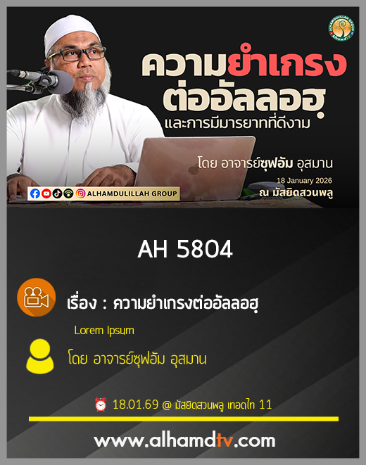 AH 5804 ความยำเกรงต่ออัลลอฮฺ โดย อาจารย์ซุฟอัม อุสมาน